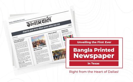 টেক্সাসে প্রথম বাংলা পত্রিকার যাত্রা, আসছে ডালাস বার্তা