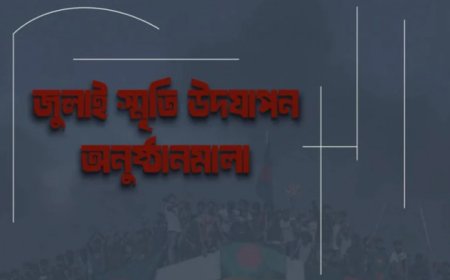 জুলাই গণঅভ্যুত্থানের বর্ষপূর্তি উপলক্ষে মাসব্যাপী কর্মসূচি ঘোষণা
