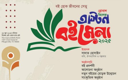 টেক্সাসের অস্টিনে হয়ে গেল গ্লোবাল ভিলেজ অস্টিন বইমেলা