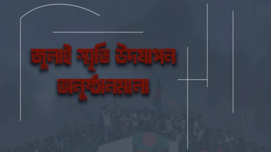 জুলাই গণঅভ্যুত্থানের বর্ষপূর্তি উপলক্ষে মাসব্যাপী কর্মসূচি ঘোষণা