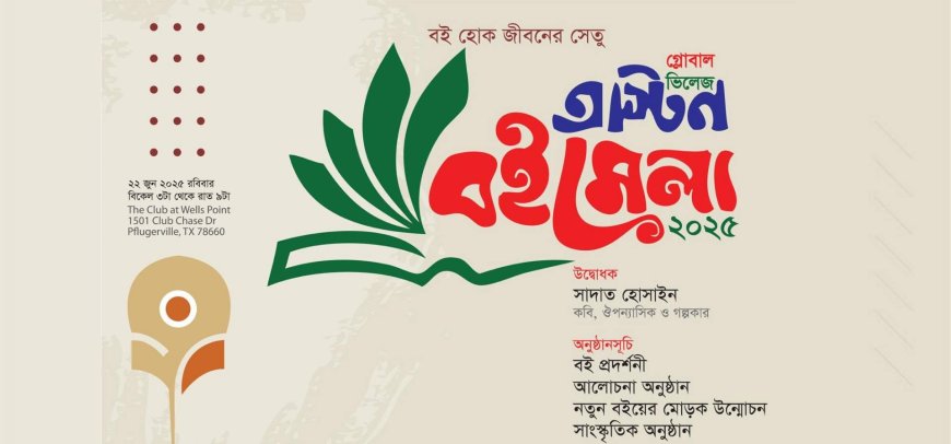 টেক্সাসের অস্টিনে হয়ে গেল গ্লোবাল ভিলেজ অস্টিন বইমেলা