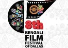 ডালাসে আবারও 'বেঙ্গলি ফিল্ম ফ্যাস্টিভাল'