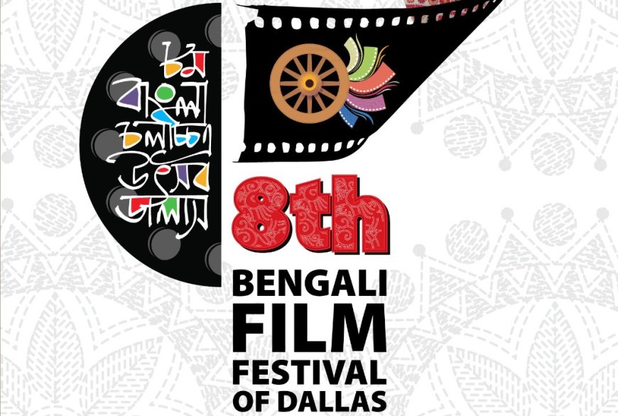 ডালাসে আবারও 'বেঙ্গলি ফিল্ম ফ্যাস্টিভাল'