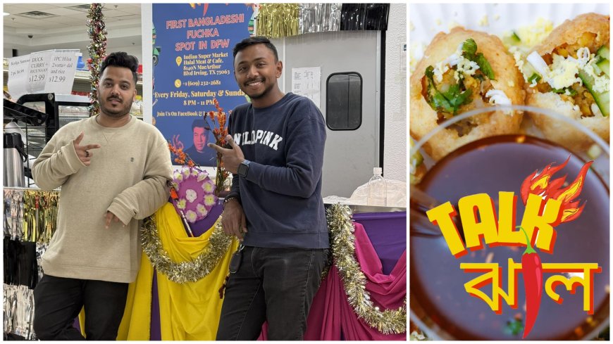 ডালাসের ‘টকঝাল’-এ বাংলাদেশের ফুচকা, চাকরির ফাঁকে স্বপ্ন বোনা দুই তরুণের গল্প