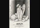 ট্রাম্পকে ব্যঙ্গ করে কার্টুন পোস্ট খামেনির