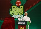 জামায়াতের নির্বাচনী ইশতেহার: ২০৪০ সালের মধ্যে অর্থনীতিকে ২ ট্রিলিয়ন ডলারে উন্নীত করার আকাঙ্ক্ষা