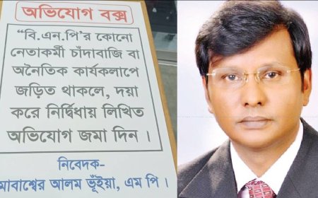 বিএনপি নেতাকর্মীদের চাঁদাবাজি রুখতে নবনির্বাচিত এমপি বসালেন ‘অভিযোগ বাক্স’