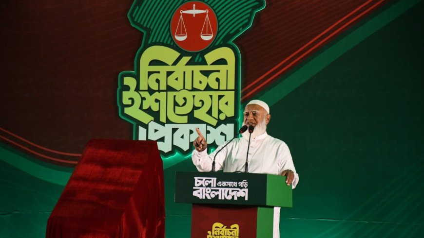 জামায়াতের নির্বাচনী ইশতেহার: ২০৪০ সালের মধ্যে অর্থনীতিকে ২ ট্রিলিয়ন ডলারে উন্নীত করার আকাঙ্ক্ষা