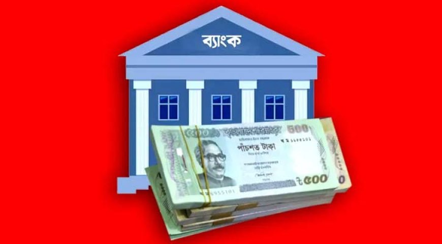 জানুয়ারিতে ব্যাংক আমানত প্রবৃদ্ধি ১০.৪৫%, রেমিট্যান্সে ভর করে বাড়তি সঞ্চয়