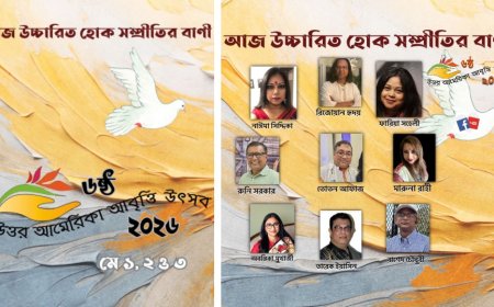উত্তর আমেরিকা আবৃত্তি উৎসব ২০২৬: আজ উচ্চারিত হোক সম্প্রীতির  বাণী