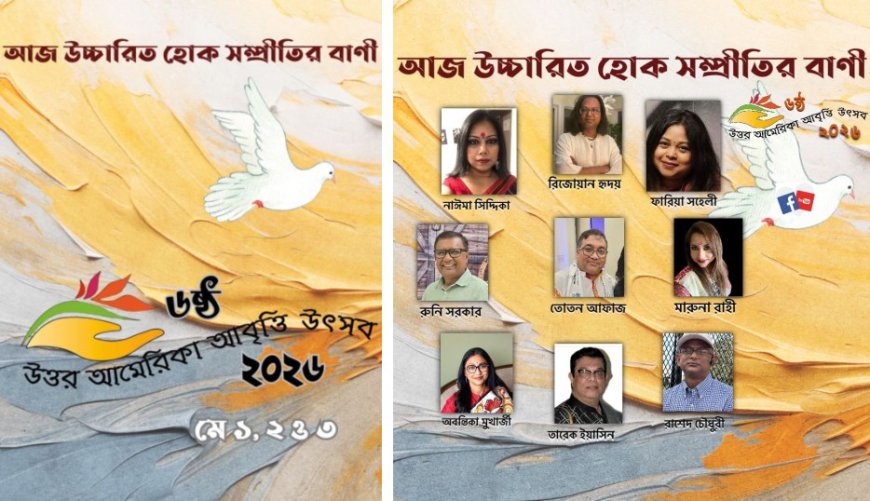 উত্তর আমেরিকা আবৃত্তি উৎসব ২০২৬: আজ উচ্চারিত হোক সম্প্রীতির  বাণী