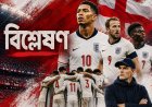 প্রতিভা আছে, ইতিহাসের চাপও আছে: ইংল্যান্ড কি এবার পারবে?