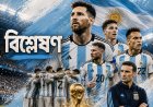 মেসিকে ঘিরে, কিন্তু শুধু মেসিনির্ভর নয়: টানা দ্বিতীয় বিশ্বকাপ জিতবে আর্জেন্টিনা?
