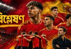 পুরোনো সৌন্দর্যের সঙ্গে নতুন গতি, স্পেন কি আবার বিশ্বসেরা হওয়ার পথে?