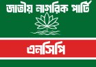 হবিগঞ্জে এনসিপির গাড়িবহরে হামলা ঘিরে উত্তেজনা, মামলা, ১৪৪ ধারা ও বিক্ষোভ