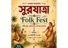 আজ ফ্রিস্কোতে সুরযাত্রা ফোক ফেস্ট, টিকেট সোল্ড আউট