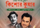 আরভিংয়ে কিশোর কুমারকে নিয়ে সংগীত সন্ধ্যা, আয়োজনে অবাক