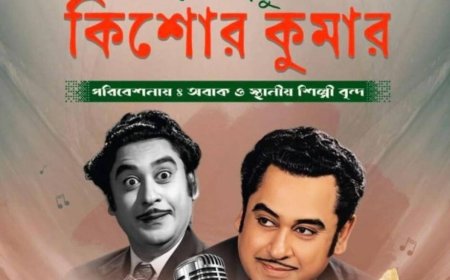 আরভিংয়ে কিশোর কুমারকে নিয়ে সংগীত সন্ধ্যা, আয়োজনে অবাক