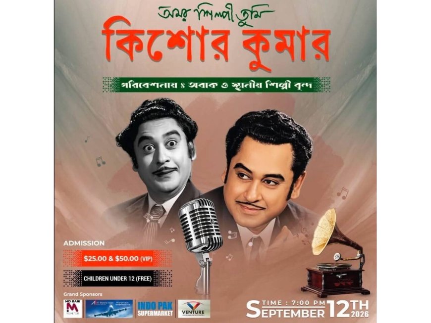 আরভিংয়ে কিশোর কুমারকে নিয়ে সংগীত সন্ধ্যা, আয়োজনে অবাক