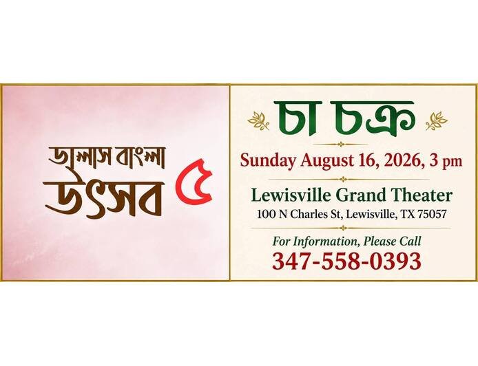 ডালাস বাংলা উৎসব-৫ চা চক্র